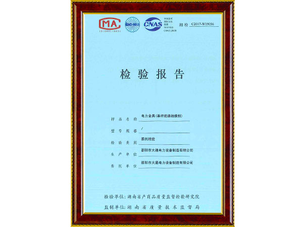 單桿絕緣線(xiàn)橫擔(dān)檢驗(yàn)報(bào)告