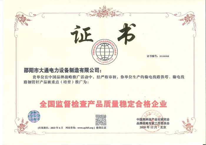 產(chǎn)品質(zhì)量穩(wěn)定合格企業(yè)